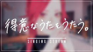 【🔴SINGING/歌配信】得意で好きな歌だけ歌う【ファム・ファタル/Vtuber】