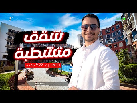 مع ادهم فتح الله |هل شقق كمبوند اموراد| |Amorada| التجمع الخامس استلام فوري حقيقي ام وهم من الخيال ؟