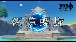 【原神】深境螺旋　2022年９月（前半）