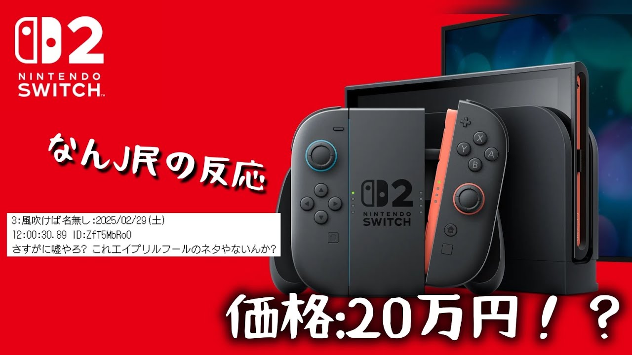 【なんJ民】Switch2の価格が20万円だったら…