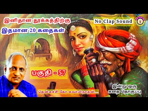 கவலை மறந்து தூங்க தென்கச்சி கோ சுவாமிநாதன் கதைகள் - 57 | Thenkachi Ko Swaminathan stories