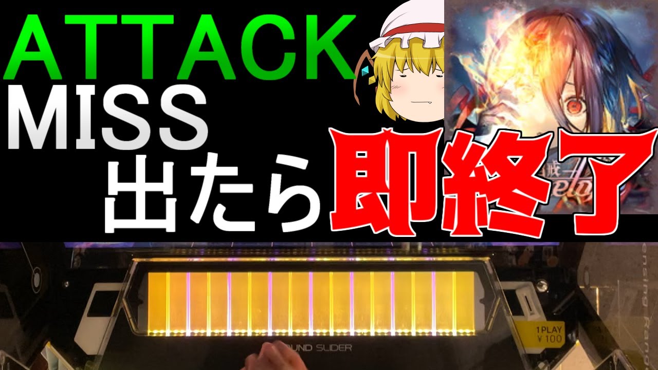 【チュウニズム】ATTACKかMISSが出たら即終了する《自戒》 ～ Paganelope【ゆっくり実況】