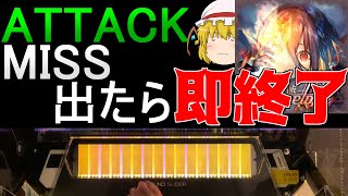 【チュウニズム】ATTACKかMISSが出たら即終了する《自戒》 ～ Paganelope【ゆっくり実況】