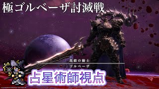 【FF14】極ゴルベーザ討滅戦　【占星術師】視点