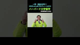【ハーバードへの「直談判」留学】一宮・岩倉大好き！≪杉ちゃんのプロフィール⑬≫