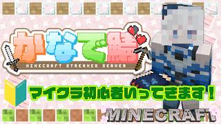 【#マイクラ】初日！！初参戦！！なにする！？てか何ができるんだ！？#かなで鯖【MUZU/PROJECT ALVIZIA】#むずらいぶ