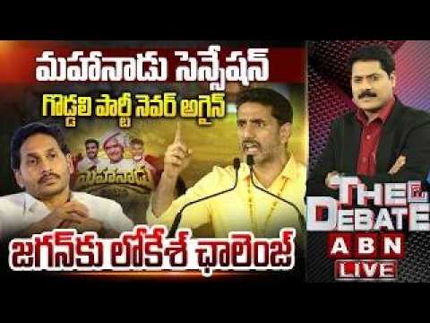 మహానాడు సెన్సేషన్..జగన్ కు లోకేశ్ ఛాలెంజ్| Minister Lokesh Challenge To YS Jagan | THE DEBATE