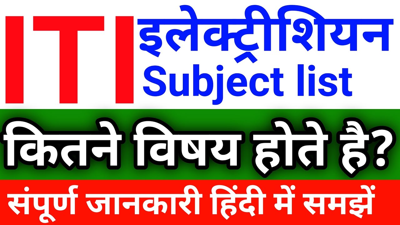 electrician subject in iti | electrician subject name | iti electrician subject in hindi | iti news