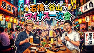 第３回ラジオ「石橋・谷山のマイナス一次会」〜テーマ「コミュ力って、ナニ？」〜