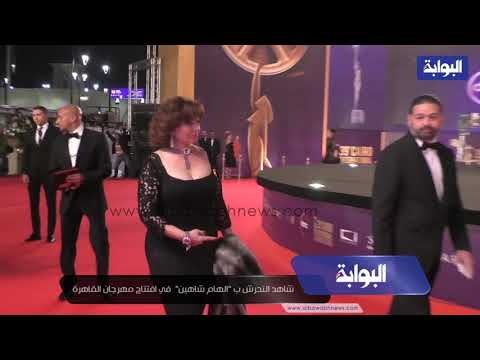 شاهد التحرش ب "الهام شاهين" في افتتاح مهرجان القاهرة