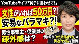 日本保守党 群馬二区支部長 伊藤純子 がライブ配信中！