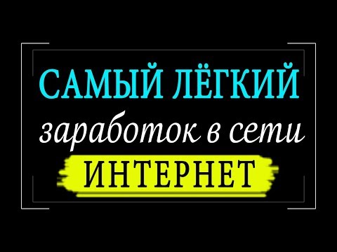 Самый лёгкий заработок в сети интернет