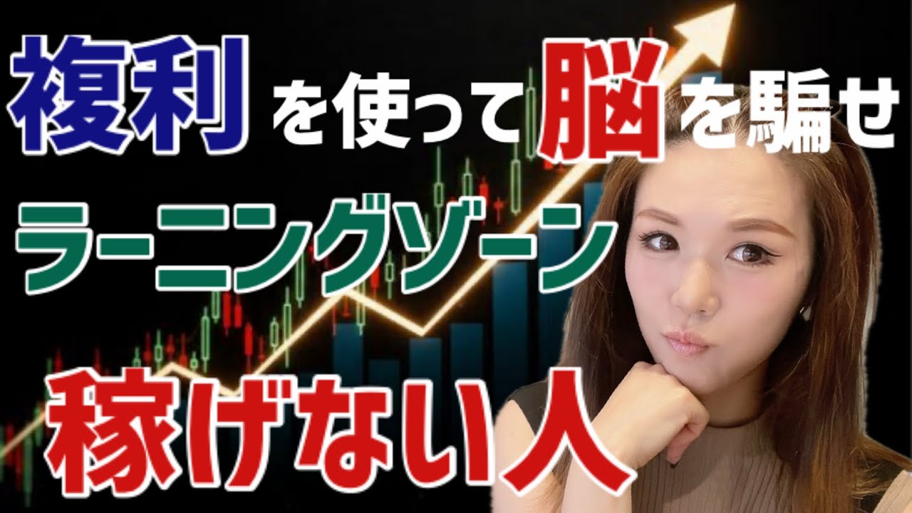 【1%利益2年で1億】潜在意識×複利で覚醒！初めの思考・行動で1億円？無意識のブレーキ★FXトレード複利で増やすのが1番！器の思い込み#潜在意識　#引き寄せの法則 #投資 #ラーニングゾーン#fx