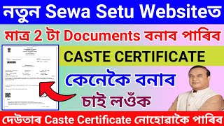 Sewa Setu Websiteত 2 টা Documents বনাব পাৰিব নিজৰ Caste Certificate//How To Apply Caste Certificate