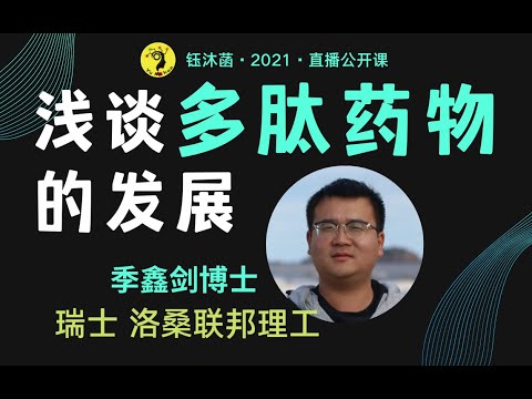 浅谈多肽药物的发展 - 季鑫剑博士 | 钰沐菡 公益公开课 #多肽药物 #环肽 #大环分子 #高通量筛选 #药物发现