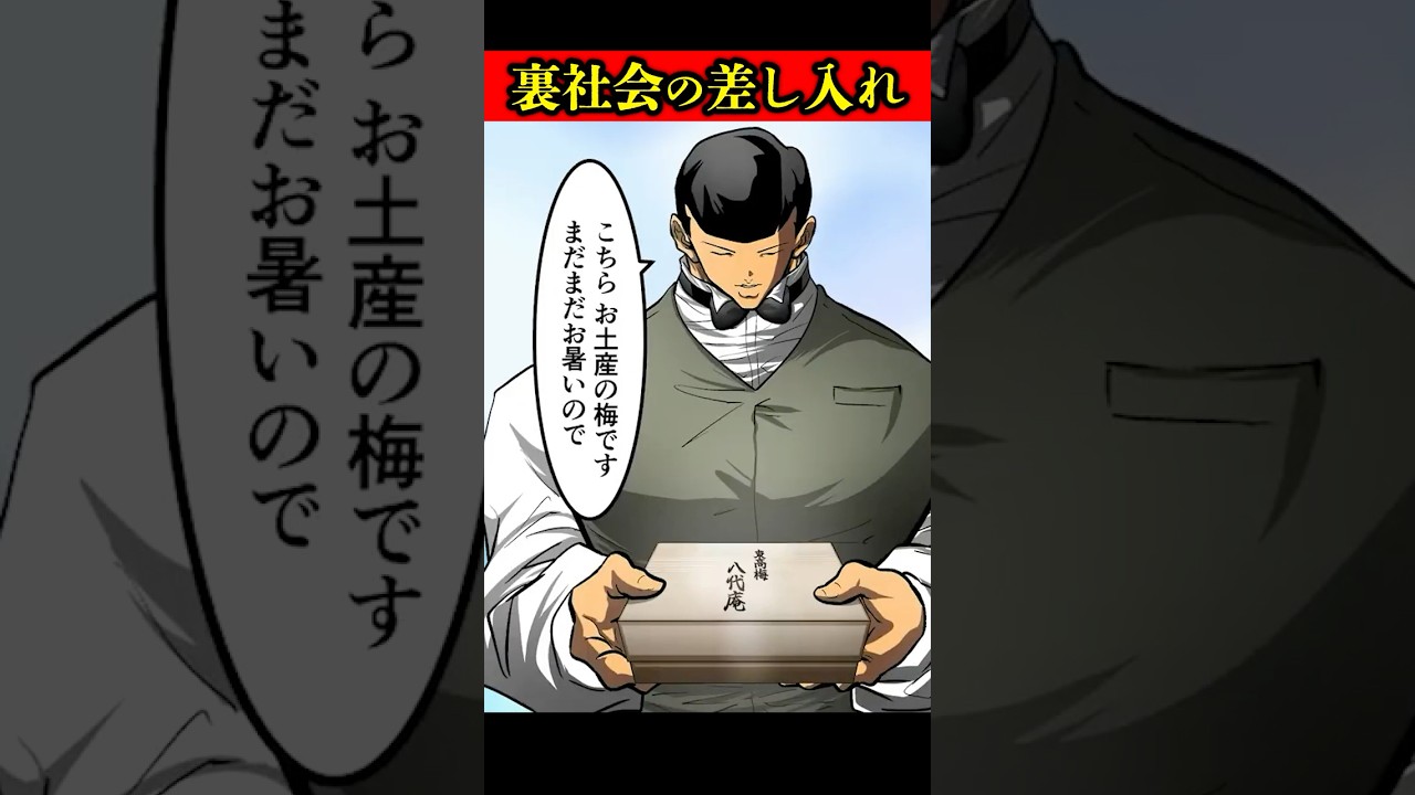 裏社会の差し入れ事情