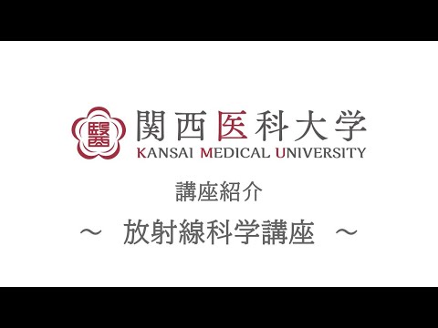 放射線科学講座｜関西医科大学 高校生向け講座/部門紹介ムービー