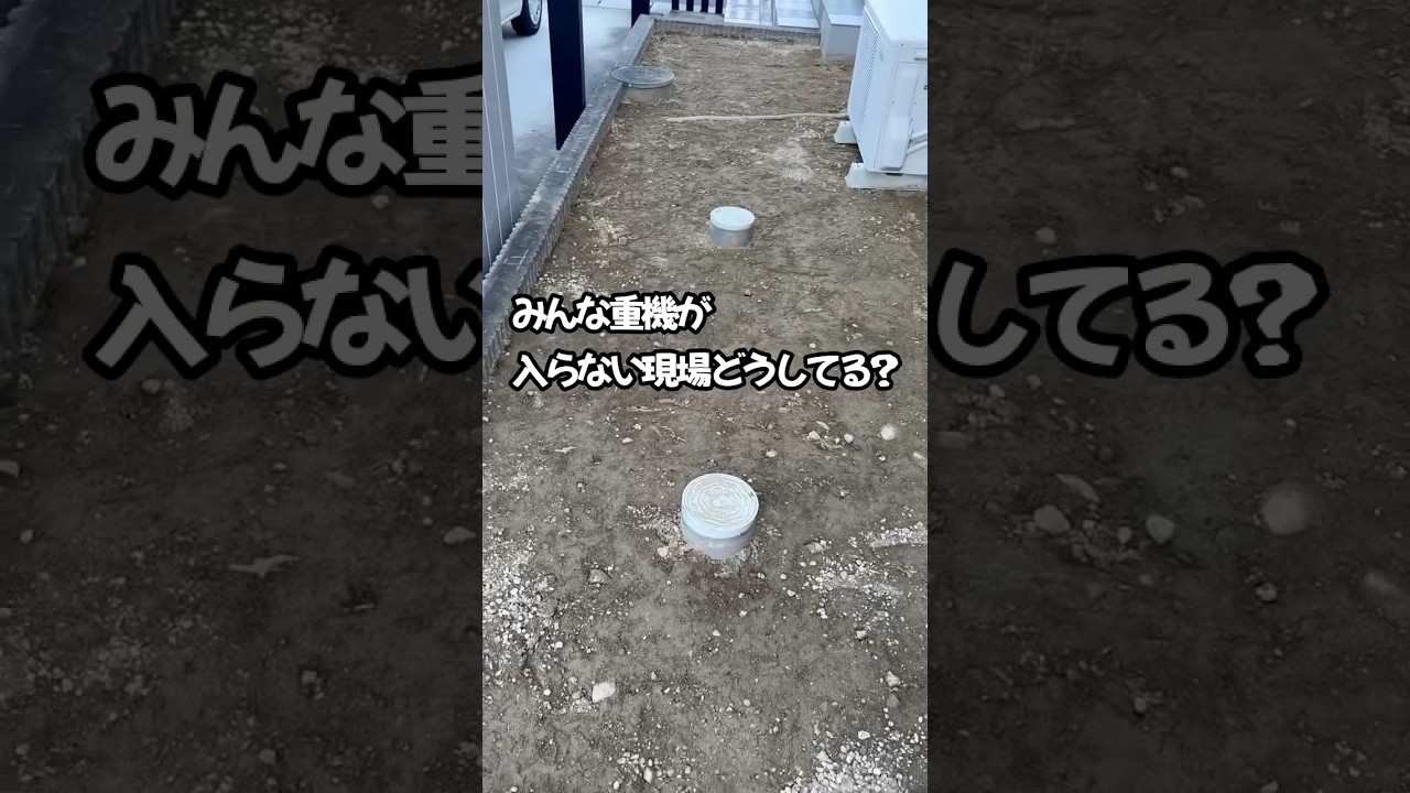 スコップで掘るのはもう辞めよう #建設業 #外構 #職人