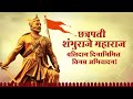 Chhatrapati Sambhaji Maharaj Sambhaji 1689