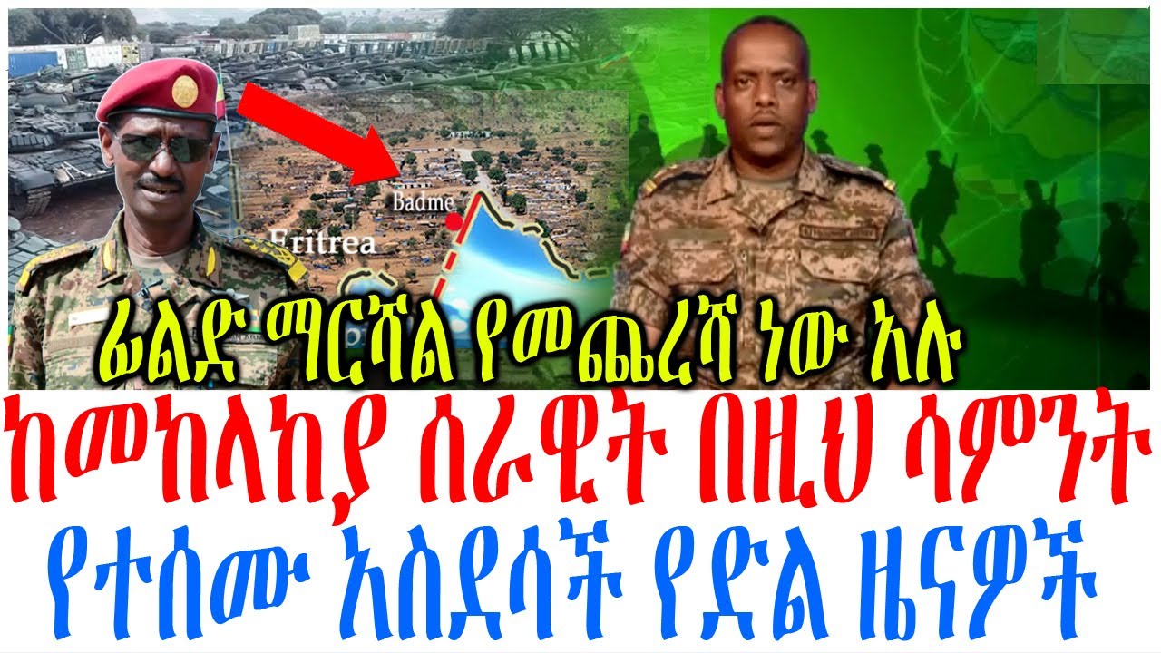 ከመከላከያ ሰራዊት በዚህ ሳምንት የተሰሙ አስደሳች የድል ዜናዎች
