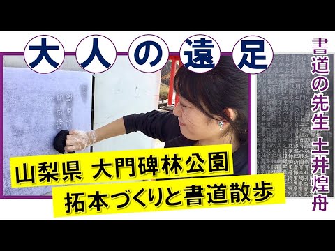 日本文学科 【町長推薦】山梨県市川三郷町「大門碑林公園」拓本づくりと書道散歩 ＃書道で山梨県を盛り上げよう