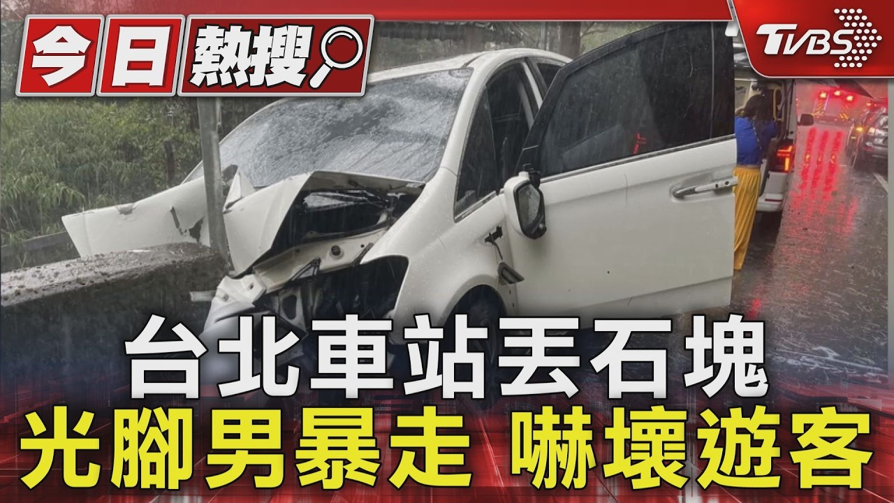 北車東一門驚見男「狂丟石塊」!言語混亂情緒失控 警急送醫