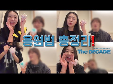 데이식스 DAY6 The DECADE 콘서트 셋리스트 & 응원법 총정리