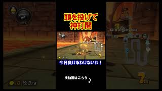 マリカで新しすぎる発想をしたら勝てたんだがｗｗｗｗ マリオカート8デラックス 実況 マリオカート8DX #shorts