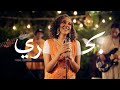 Bahri Sharhabil Ahmed Cover By Ruba Emam بحري شرحبيل أحمد رُبا إمــام