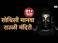 शोधिसी मानवा राउळी मंदिरी Shodhisi Manava Rauli Mandiri 