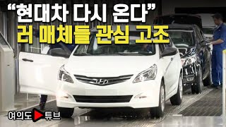 [여의도튜브] "현대차 다시 온다" 러 매체들 관심 고조 / 머니투데이방송