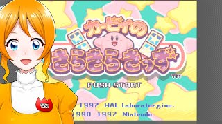 【4周年記念】カービィのきらきらきっず【4周年でもゲーム配信】