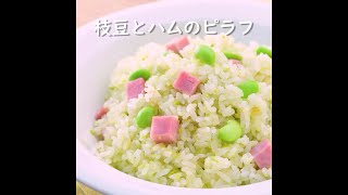 枝豆とハムのピラフ