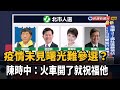 疫情未見曙光難參選？ 陳時中：火車開了就祝福他－民視台語新聞