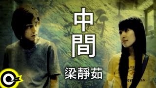 [創作] 中租 (原曲:中間)