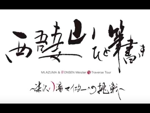 Mt. Nishi Azuma the first challenger Yonezawa Eight Onsen Master Challenge（ダイジェスト版：英語）