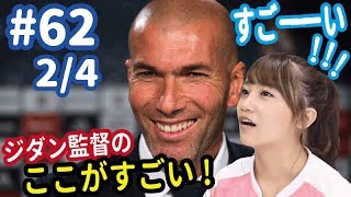 ジダン監督のここがすごい！　歴代最高の名手が王者レアルに与える影響とは？＜欧州主要クラブ補強診断２＞【FChan TV #62 2/4】
