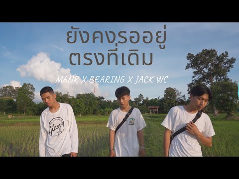 ยังคงรออยู่ตรงที่เดิม- MAN'R  X BEARING X JACK W’C