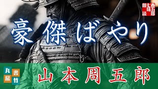 山本周五郎『豪傑ばやり　2024 .ver』【朗読時代小説】作業用BGM・睡眠導入などに　　読み手七味春五郎　　発行元丸竹書房