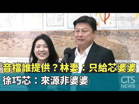 音檔誰提供？　林于倫妻：只給芯婆婆　徐巧芯：來源非婆婆