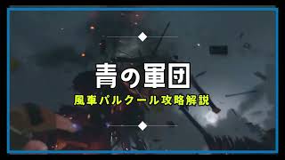 Dyinglight2 ストーリークエスト 青の軍団 パルクール 道順解説 ダイイングライト２ 攻略