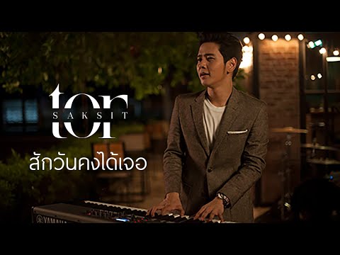 โต๋ ศักดิ์สิทธิ์ - สักวันคงได้เจอ [Official Music Video]