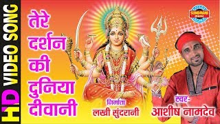तेरे दर्शन की दुनिया दिवानी - YouTube