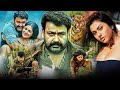 Pulimurugan Superhit Malayalam Action Full Length HD Movie Mohanlal Kamalini Mukherjee