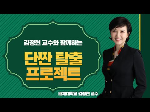 식생활ON클래스_김정현 교수와 함께하는 "단짠 탈출 프로젝트"