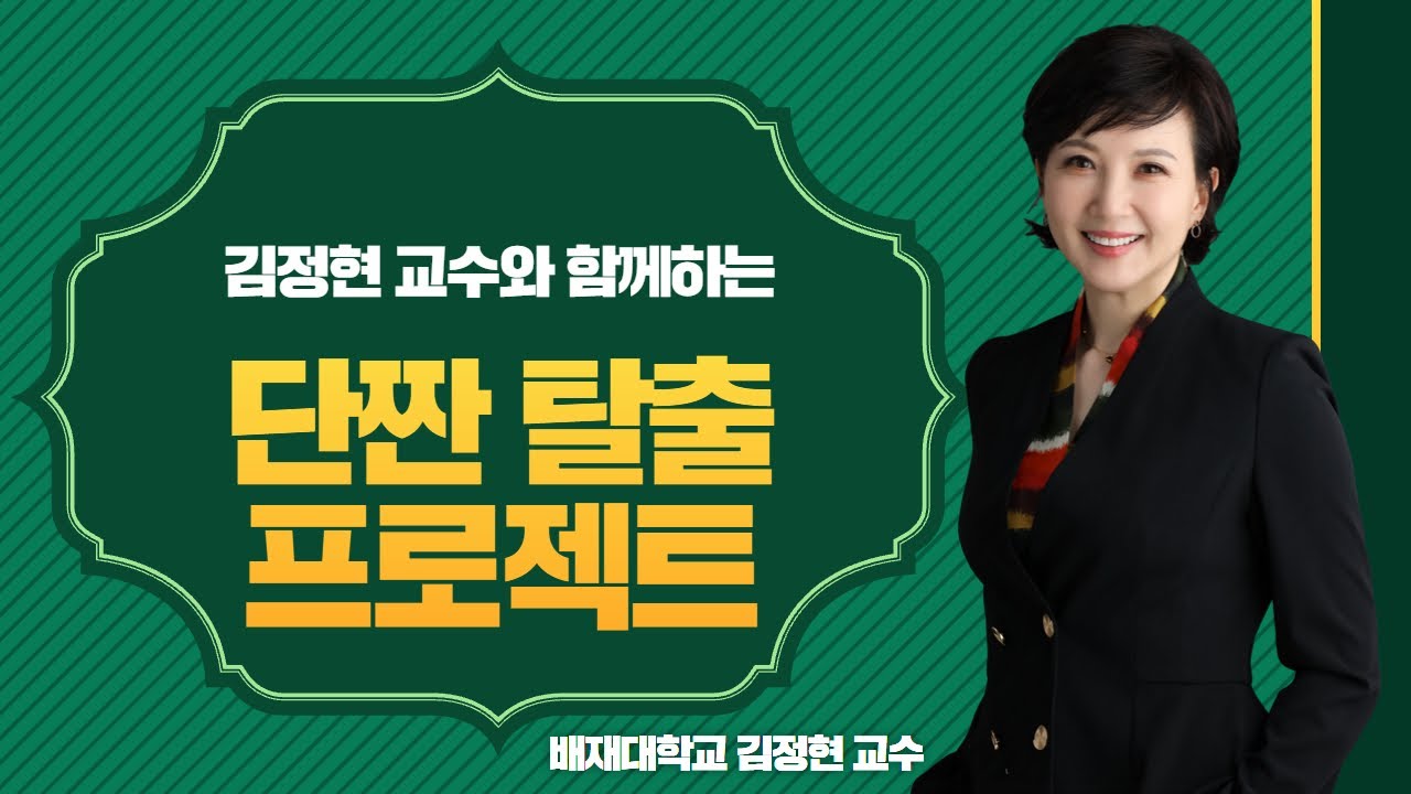 식생활ON클래스_김정현 교수와 함께하는 "단짠 탈출 프로젝트"