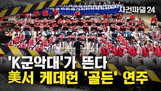 [사건파일24] 우리나라 군악대, 해외 나가면 '인기 폭발'?···육군 군악대, 美서 케데헌 '골든' 연주한다
