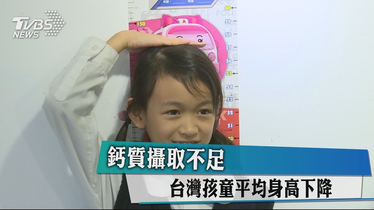 鈣質攝取不足 台灣孩童平均身高下降
