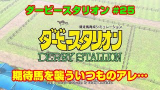【ダービースタリオンSWITCH実況】#25　期待馬を襲ういつものアレ…