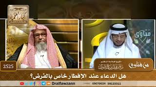 صورة 2525 - هل الدعاء عند الإفطار خاص بالفرض؟ - الشيخ صالح الفوزان